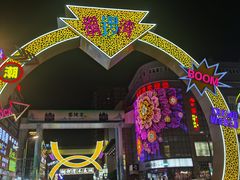 -铜锣湾国际购物中心