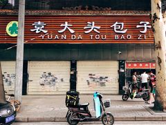 门面-袁大头包子(光华路店)