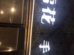 -夏雪花·手工拉面(南油店)