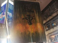 -盟重烧烤(东瓜山创始店)
