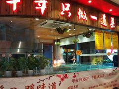 门面-洪湘记川湘·甲鱼馆(四海凯悦美食广场店)