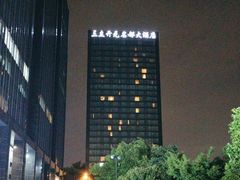 -浙江三立开元名都大酒店
