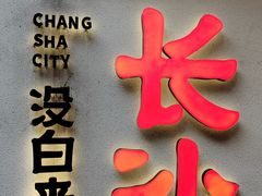 -太平老街