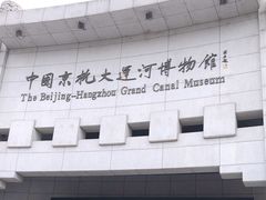 -中国京杭大运河博物馆