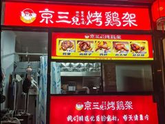 -京三儿烤鸡架(北新桥店)