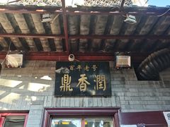 门面-鼎香润(德胜门内店)