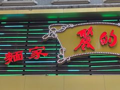 -丽的面家(多宝路店)