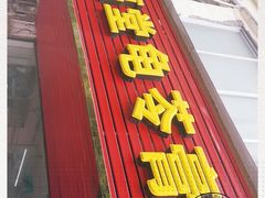 门面-五福堂龟苓膏(河东北山店)