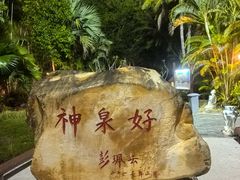 -三亚海棠湾南田温泉神龙谷