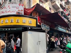 -老南昌白糖糕(大士院店)
