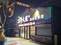 -33号大院·青岛本帮菜(极地店)