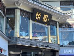 -怡园饭店-餐厅(四望亭店)