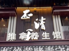 -正清和·推拿养生(二七广场店)