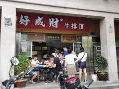 门面-好成财牛排馆(涂门街总店)