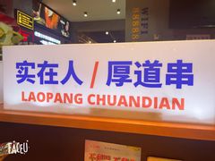 门面-老胖串店(山大路店)