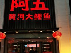 门面-阿五黄河大鲤鱼(英协路店)
