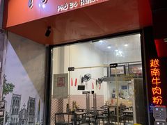 -PHO·5越南牛肉粉(建新路店)