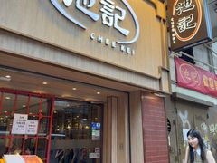 -池记(尖沙咀店)