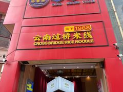 -桥香园过桥米线(国贸店)