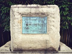 -三坊七巷历史文化街区