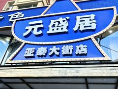 -元盛居(亚泰大街店)