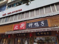 门面-钟鸭子·非物质文化遗产(观景路店)