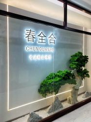 -春全合珠宝(官园珠宝城店)