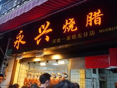 门面-永兴烧腊