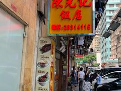 门面-陈光记烧腊店(罗保博士街店)