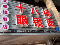 门面-十八梯眼镜面(五红路店)