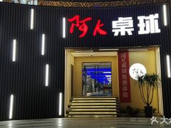 -阿K桌球(星光大道店)
