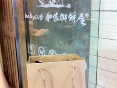 -Babycat私家御饼屋(龙头路一店)