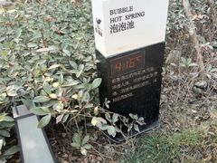 -思念果岭悦温泉