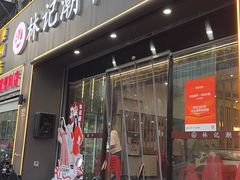 -林记潮牛·牛肉火锅(上马墩店)