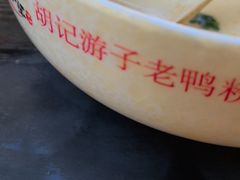 -胡记锅贴·沪上游子老鸭粉丝汤(太原路店)