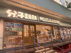-分子跳动鲜活面包(五一大道店)