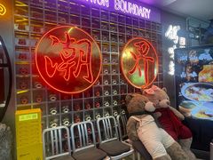 -潮界(大学路店)
