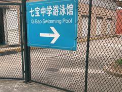 -七宝中学游泳馆