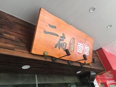 门面-二扁私房面馆(崂山路店)