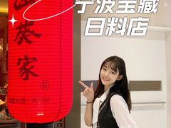 -山葵家·创意料理(宁波来福士店)