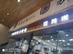 -锡笼记·无锡小笼(常熟万达店)