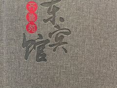 -山东宾馆·齐鲁苑餐厅