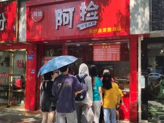 门面-阿捡忭京炸鸡(长沙韭菜园总店)