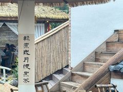 -伴山茶苑·围炉煮茶