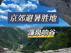 -濂泉响谷