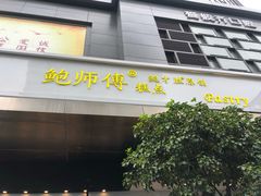 门面-鲍师傅糕点(江苏路店)