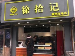 门面-徐拾记古早味蛋糕(康明市场店)