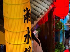 -湘水谣(芙蓉店)