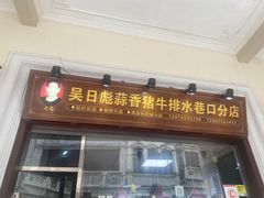 -吴日彪蒜香猪牛排(水巷口店)