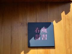 -春风习习